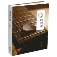 古琴曲溯源 一本书让你了解古琴曲源流 历史文化书 专业古琴曲谱集《神奇秘谱》考订之作《华胥引》《广陵散》《梅花