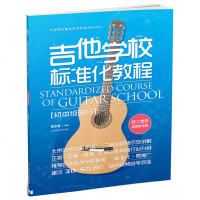 吉他学校标准化教程 初中级部分 视频教学版 自学吉他教程 吉他入教程书 吉他基础教程 初学者 吉他新手零基础入自