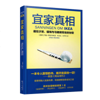 正版 宜家真相 藏在沙发蜡烛与马桶刷背后的秘密 一本揭露宜家 看懂宜家 也改变宜家的书企业管理市场营销书籍一般管理