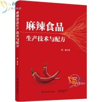 麻辣食品生产技术与配方 麻辣风味食品调味技术与配方大全书籍 麻辣食品生产工艺流程 重庆小面川味火锅底料酱汁调料调味制