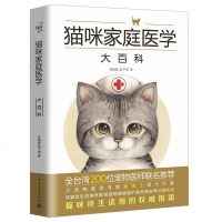 猫咪家庭医学大百科 养猫基础工具书 养猫百科全书宠物猫科学喂养书猫咪常见疾病预防诊治书爱猫养护实用手册养猫书籍猫咪护