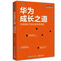 华为成长之道市场驱动下的价值创造逻辑 商业价值创造 华 为组织创造力管理 华为公司企业经营管理书籍 华为组织创造力管