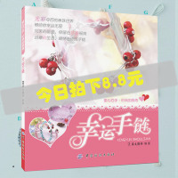 犀文图书 幸运手链 一书专为串珠初学者而设计 手工魔法书 教大家串制出超潮流 时尚的手链 手工DIY手链串制教程书