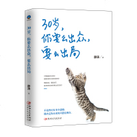 30岁 你要么出众 要么出局 青春励志书籍20-30岁之间你要有自己的态度知道自己的人生方向青春不迷茫成功励志书 女