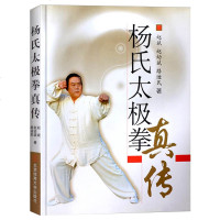 正版 杨氏太极拳真传 赵幼斌 陈式杨式吴式太极拳书全集太极拳杨氏太极拳武术养生保健健身体育运动书籍 北京体育大学