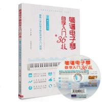 简谱电子琴自学入36技 附DVD视频 电子琴自学入教程 电子琴初学者零基础教材 电子琴练习曲谱书籍 电子琴初级教