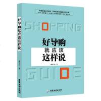 好导购就应该这样说 销售技巧书让你快速了解顾客的小心思 汽车化妆品珠宝房地产 服装家具销售高手技巧心理学 导购员说话