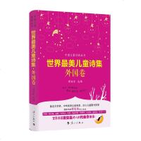 世界儿童诗集 外国卷 谭旭东 外国文学 亲子读儿童文学启蒙读物 文学诗集 3~13岁的小朋友的诗 外国儿童文学