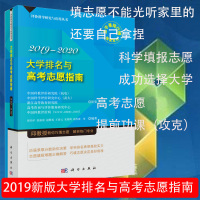 2019新版 大学排名与高考志愿指南2019-2020 邱均平 著 2019年文科理科高考报考专业指南 2019年