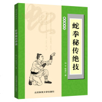 蛇拳秘传绝技 蛇拳书籍 蛇拳基本功法 青蛇出洞拳 内家秘传蛇形拳 秘传金蛇打穴手 蛇拳真传技击法武术书 北京体