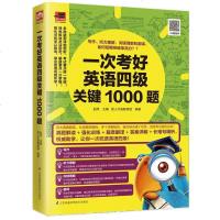 正版 一次考好英语四级关键1000题 大学英语四级考试辅导书 四级英语练习题集 英语解题方法与技巧详解 四级英语强化