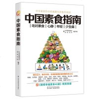 中国素食指南(凤凰生活)中国居民膳食指南 百姓营养膳食方案 2018孕妇婴幼儿儿童少年老年人素食人群饮食营养2017