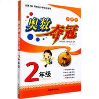 小学生奥数夺冠 2年级/二年级 小学二年级数学奥林匹克竞赛辅导书籍数学思维训练 上下全一册 数学练习册 朝华出版社