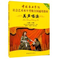 全新正版 中国音乐学院：美声唱法 9-10级 /中国音乐学院社会艺术水平考级全国通用教材声乐教程书 中国青年出版社
