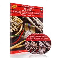 正版新书 单簧管1 管乐队标准化训练教程.单簧管(第一册)(2CD) 初学者入单簧管基础教程教材书 管乐标准化训练