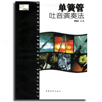 正版书籍 单簧管吐音演奏法 白铁 单簧管曲集教程书籍 中国青年出版社 音乐教材