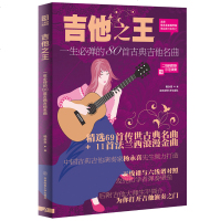 吉他-一生必弹的80首古典吉他名曲(新版扫码) 杨永喜倾力打造 五线谱与六线谱对照 初学者弹奏教程 吉他入