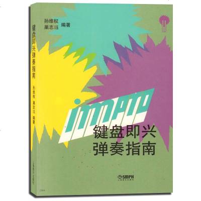 正版书籍 键盘即兴弹奏指南 孙维权 巢志珏 编 键盘乐器弹奏 键盘音乐培训教材教程 新手钢琴初学奏法指南大全 即兴