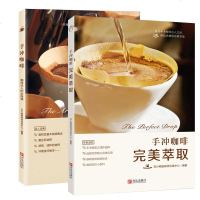 手冲咖啡 +手冲咖啡 完美萃取 套装2册 丑小鸭咖啡师训练中心 调制作咖啡书籍 咖啡豆烘焙方法技巧 咖啡拉花 制作步