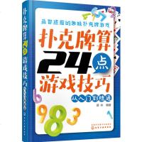 正版 扑克牌算24点游戏技巧 从入到精通 逻辑思维训练书 数学心算技巧 数独游戏技巧书 小学生爱玩数学游戏书