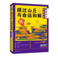 新书 新周刊2018年度佳作 越过山丘 与命运和解 高晓松村上春树 李银河蕾拉·斯利玛尼李宗盛等名家汇集 感受时代体