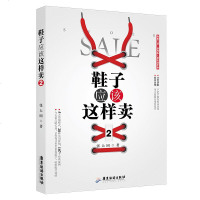 鞋子应该这样卖2 张大同 童鞋女鞋老人鞋等鞋店导购销售书 实体店和网店服装专卖店销售技巧培训管理书鞋店导购销售说话技