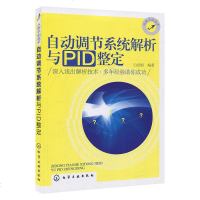 自动调节系统解析与PID整定 白志刚 化学工业出版社 深入浅出解析技术 适用于化工、矿业、冶金、仪器仪表等自动化技术