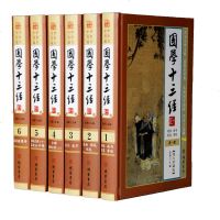 国学十三经 精装16开全套六册 文白对照 周易诗经孝经尚书仪礼公羊传全套 经典国学书 十三经译注 文白对照 儒家经典