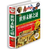 世界未解之谜 精装彩色图文版儿童百科知识探索世青少年中小学生初中生课外阅读书探索科学之谜