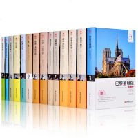 世界十大文学名著中文珍藏版14册 巴黎圣母院战争与和平罪与罚安娜卡列尼娜简爱呼啸山庄红与黑包法利夫人汤姆索亚历记哈