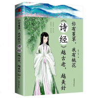 你有蔓草 我有桃花 《诗经》越古老越美好 中国诗词鉴赏 古典文学书 诗经解析中国古诗词赏析 课外阅读书籍