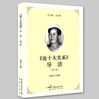 正版论十大关系导读增订版马克思主义哲学党政读物政治理论书马克思主义经典著作导读丛书艾四林史春风编著论十大关系原文意义