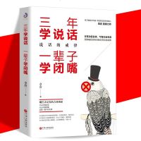 正版 三年学说话一辈子学闭嘴 章岩/著 说话技巧的书 所谓情商高就是会说话 学会表达与沟通 说话的艺术