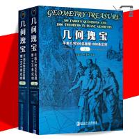 全2册 几何瑰宝 平面几何500名题暨1000条定理(上下册) 沈文选/杨清桃编著 哈尔滨工业大学出版社