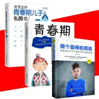 全3册 做个的男孩+爸爸送给青春期儿子的私房书+青春期男孩手册 关于孩子成长教育的书籍 男孩 青春期男孩心理成长