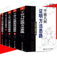 全5册 平面几何证明方法思路+平面几何图形特性新析(上下篇)+平面几何范例多解探究(上下篇) 沈文选 杨清桃/著
