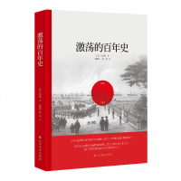 正版 激荡的百年史 从明治维新到战败复兴的近100年的日本近代化轨迹 日本文学 外国历史书籍 日本书籍 书