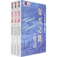 [附赠DVD]正版 全3册 复兴之路 任学安/著 CCTV中央电视台《大国崛起》原创班底倾心打造 大国崛起姊妹篇