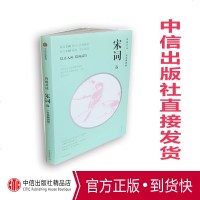 宋词选(诗画读) 苏轼 著 精选100首诗配106幅宋画 中信出版社图书 书 正版书籍 以诗入画,借画品诗