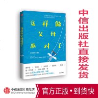 这样做父母就对了 林紫 著 家庭成长心理学 心理学大师亲述亲子教育中的19个痛点解决方案 中信出版社图书 书