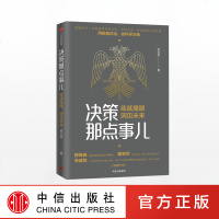 【正版 】决策那点事儿 练就鹰眼 洞见未来 吴文学 著 中信出版社图书 正版书籍 娓娓而述，说透管理决策玄机