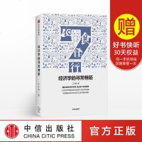 经济学的寻常巷陌 江小鱼 著 中信出版社图书 正版书籍 用经济学思维和理论解释、探索人们衣食住行