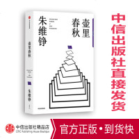 壶里春秋 朱维铮 著 中信出版社图书 正版书籍 中国史学大家朱维铮经典作品八种全新结集