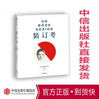 [正版 ]装订考 西野嘉章 著 书籍设计美学的著作,爱书人的纸质书宝典 中信出版社图书 正版书籍