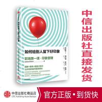 如何给别人留下好印象 职场第一课 印象管理 速溶综合研究所 著 中信出版社图书 正版书籍 案例+技能小贴士