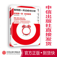 如何把一天过成48小时 职场第一课 时间管理 速溶综合研究所 著 中信出版社图书 正版书籍 案例+技能小贴士