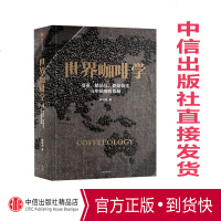 世界咖啡学 韩怀宗 著 每家咖啡店会读的咖啡书 收录《中国咖啡史》《云南咖啡探秘》