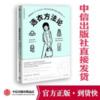 选衣方法论 衣品进阶魔法班系列 二神弓子 著 中信出版社图书 正版书籍 献给所有女孩的穿衣魔法书,用科学搭配法则 c