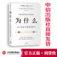 为什么:关于因果关系的新科学 朱迪亚·珀尔著 人工智能 深度学习 中信出版社图书 正版 建构因果关系科学体系掀起一场