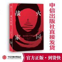 战火家园 卡米拉夏姆斯 著 2018年度橘子小说奖获奖作品 中信出版社图书 正版 用文学来探讨严肃的政治话题